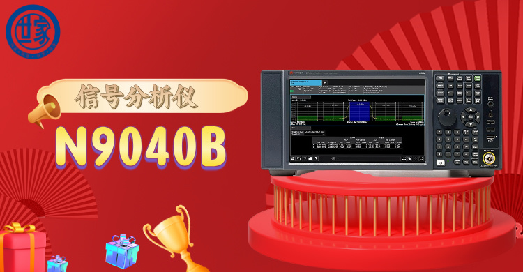 探索前沿科技：是德 N9040B 信號(hào)分析儀，開啟精準(zhǔn)頻譜洞察之旅