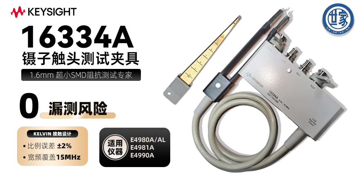 16334A 鑷子觸頭測(cè)試夾具：SMD 阻抗測(cè)量的極簡(jiǎn)科普指南  一、核心功能：為什么它是 SMD 測(cè)試的「微型夾子」？