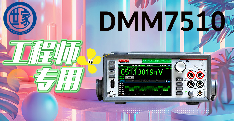 吉時利DMM7510：7.5位高精度數(shù)字萬用表，賦能尖端測試與創(chuàng)新