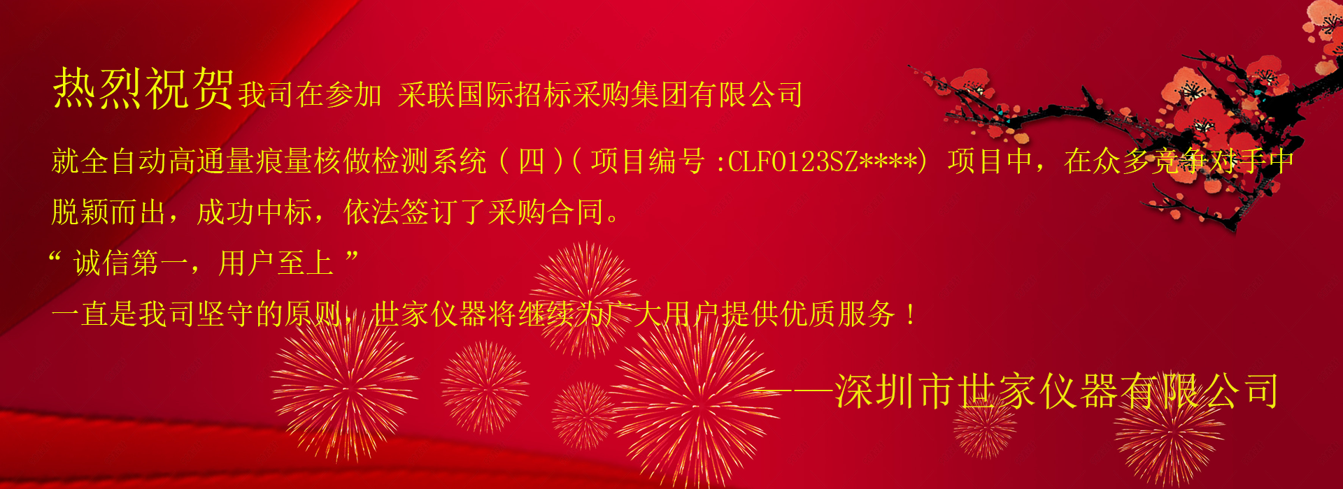 祝賀我司成功中標采聯(lián)國際招標采購集團有限公司，就全自動高通量痕量核做檢測系統(tǒng)(四)項目！