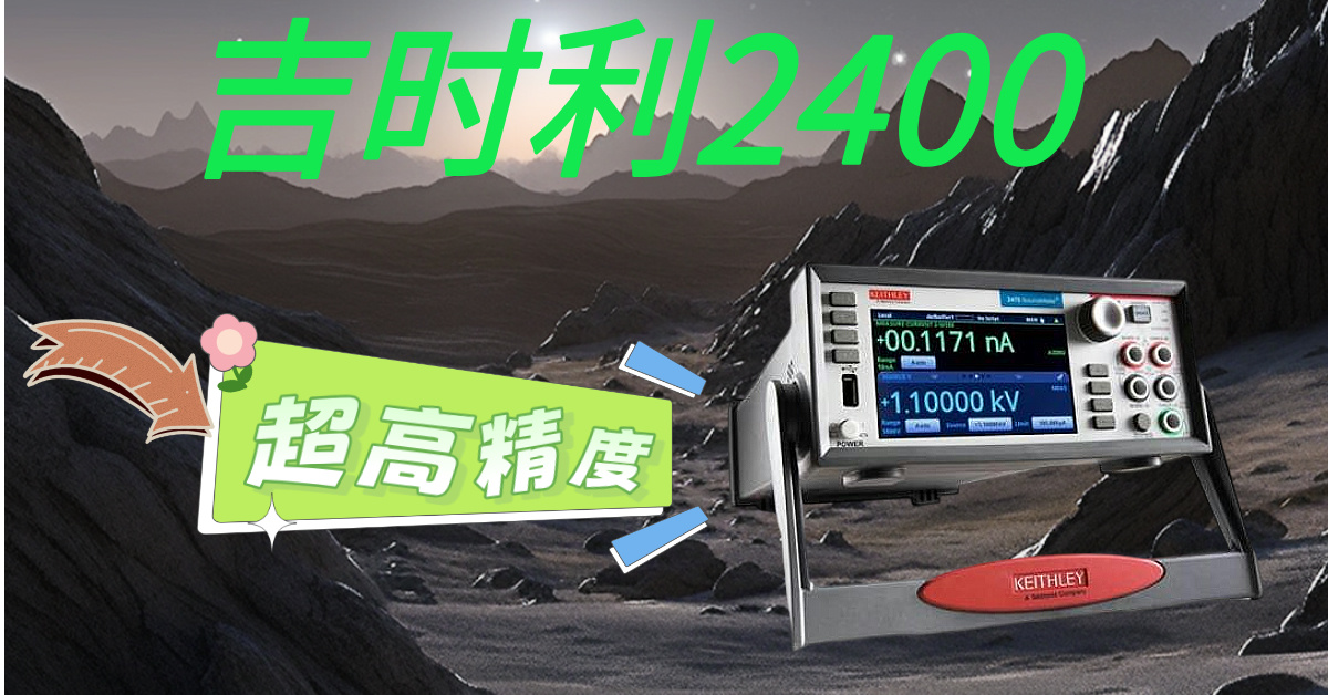 精準測量，高效科研——吉時利2400系列源表助您突破測試瓶頸