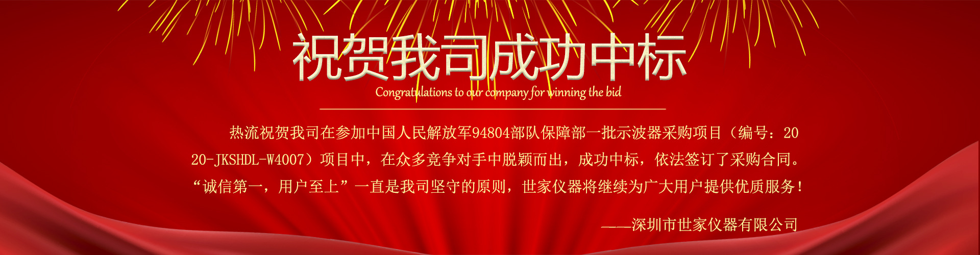 熱烈祝賀我司中標中國人民解放軍94304部隊保障部一批示波器采購項目！