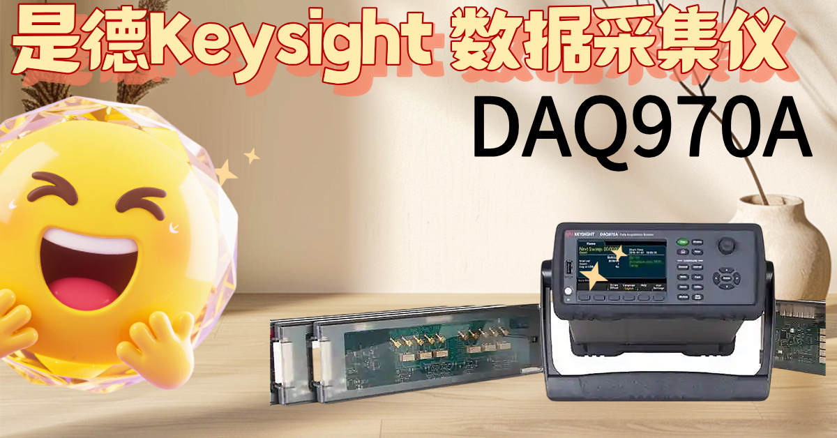 DAQ970A：掀起測(cè)試效率革命，告別繁瑣，掌控精準(zhǔn)！