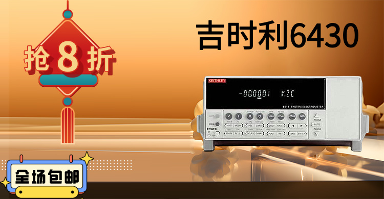 吉時利6430：精密測量的巔峰之作，賦能科研與工業(yè)創(chuàng)新
