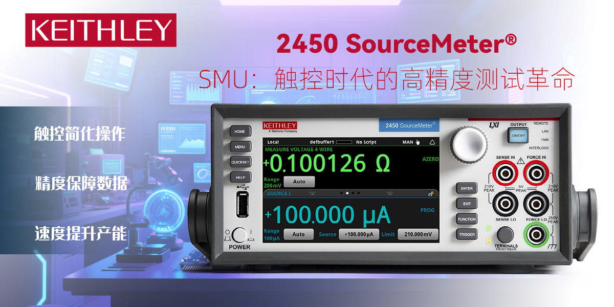 Keithley 2450 SourceMeter® SMU：觸控時(shí)代的高精度測(cè)試革新