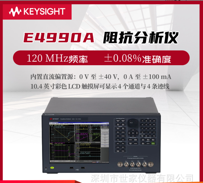 E4990A阻抗分析儀是由是德科技（Keysight）生產(chǎn)的一款高性能測試設(shè)備。